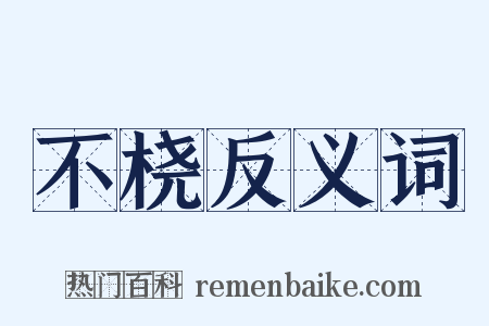 不桡反义词是什么意思的图片